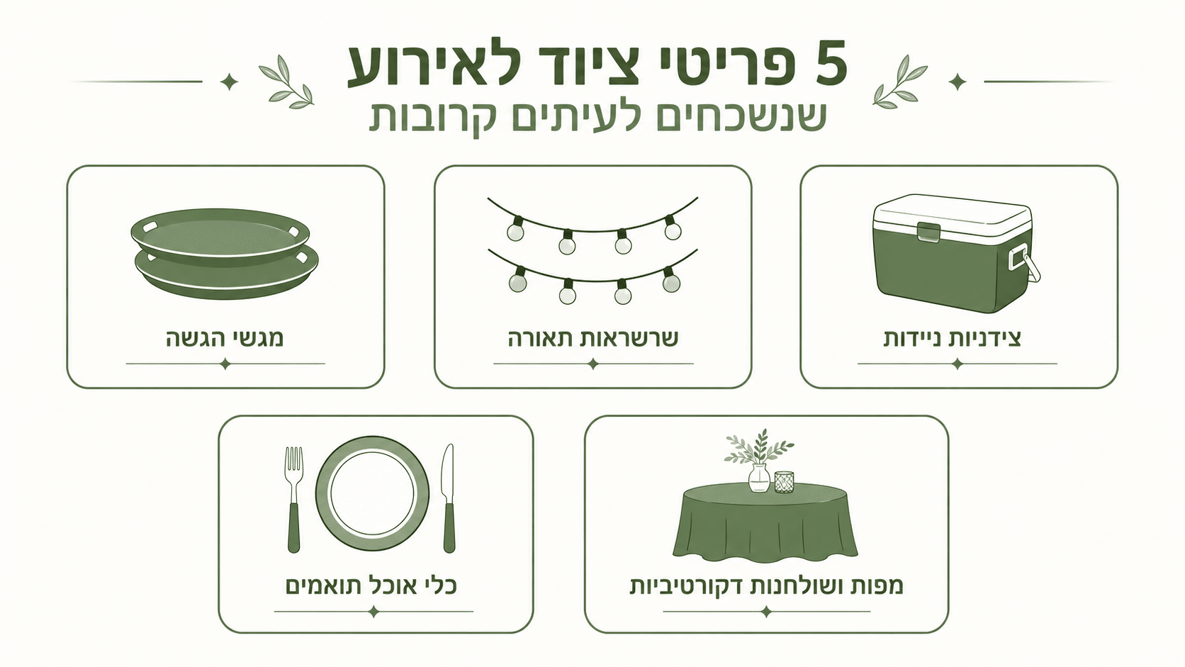 הציוד שכולם שוכחים להזמין לאירוע ברגע האחרון